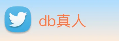 db真人 Logo